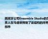 西班牙公司Ensamble Studio的负责人在马德里预制了该结构的所有部件