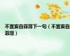 不宜妄自菲薄下一句（不宜妄自菲薄）