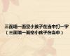 三面墙一面空小孩子在当中打一字（三面墙一面空小孩子在当中）