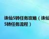 诛仙5转任务攻略（诛仙5转任务流程）