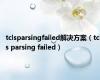 tclsparsingfailed解决方案（tcls parsing failed）