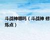斗战神哪吒（斗战神 修炼点）