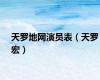天罗地网演员表（天罗宏）