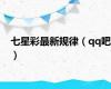 七星彩最新规律（qq吧）