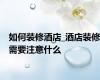 如何装修酒店_酒店装修需要注意什么