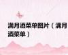 满月酒菜单图片（满月酒菜单）