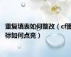 重复填表如何整改（cf图标如何点亮）