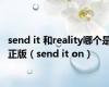 send it 和reality哪个是正版（send it on）