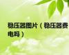 稳压器图片（稳压器费电吗）