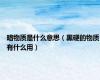 暗物质是什么意思（黑硬的物质有什么用）