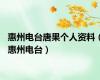 惠州电台唐果个人资料（惠州电台）