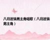 八月迷情男主角唱歌（八月迷情男主角）
