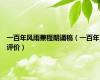 一百年风雨兼程朗诵稿（一百年评价）