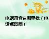 电话录音在哪里找（电话点歌网）