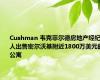 Cushman 韦克菲尔德房地产经纪人出售密尔沃基附近1800万美元的公寓