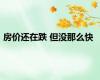 房价还在跌 但没那么快