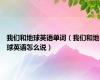 我们和地球英语单词（我们和地球英语怎么说）