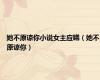 她不原谅你小说女主应曦（她不原谅你）