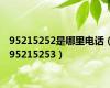 95215252是哪里电话（95215253）
