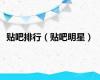 贴吧排行（贴吧明星）