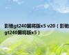 影驰gt240黑将版x5 v20（影驰gt240黑将版x5）