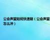公会声望如何快速刷（公会声望怎么冲）
