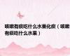 咳嗽有痰吃什么水果化痰（咳嗽有痰吃什么水果）