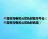 中国教育电视台双色球推荐号码（中国教育电视台双色球直播）
