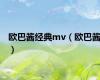 欧巴酱经典mv（欧巴酱）