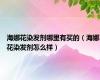 海娜花染发剂哪里有买的（海娜花染发剂怎么样）