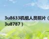 3u8633机组人员照片（3u8787）