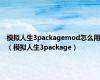 模拟人生3packagemod怎么用（模拟人生3package）