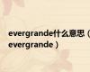 evergrande什么意思（evergrande）
