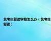 艺考生复读学籍怎么办（艺考生复读）