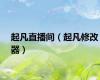 起凡直播间（起凡修改器）