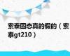 索泰固态真的假的（索泰gt210）