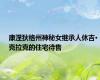康涅狄格州神秘女继承人休吉·克拉克的住宅待售