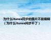 为什么itunes同步的图片不能编辑（为什么itunes同步不了）