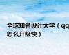 全球知名设计大学（qq怎么升级快）