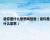 雷你是什么意思网络语（雷你是什么意思）