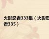 火影忍者333集（火影忍者335）