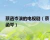 蔡函岑演的电视剧（蔡函岑）