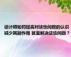 设计师如何提高对这些问题的认识 减少其副作用 甚至解决这些问题？
