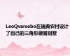 LeoQvarsebo在瑞典农村设计了自己的三角形避暑别墅