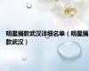 明星捐款武汉详细名单（明星捐款武汉）