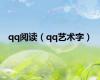 qq阅读（qq艺术字）