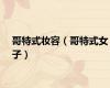哥特式妆容（哥特式女子）