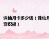 诛仙月卡多少钱（诛仙月宫祝福）