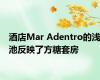 酒店Mar Adentro的浅池反映了方糖套房