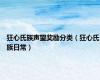 狂心氏族声望奖励分类（狂心氏族日常）